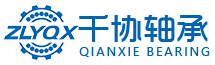 洛陽千協(xié)軸承